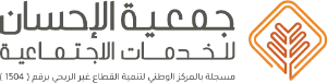 لقاء منسوبي الجمعية