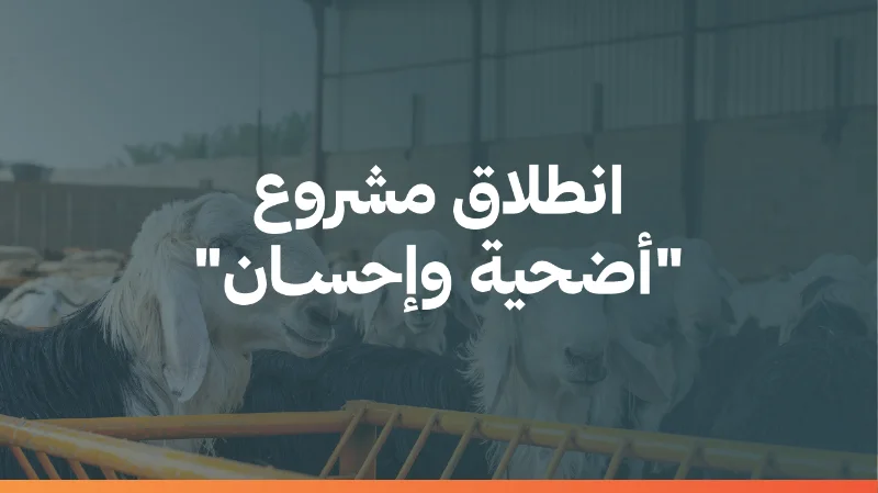 بتجهيزات مبكرة وشراكات متخصصة انطلاق مشروع "أضحية وإحسـان" 1447 هـ