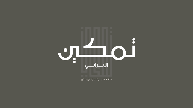 ختام برنامج تمكين الإثرائي 